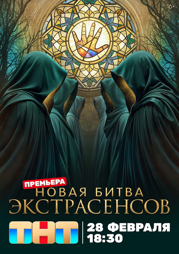 Битва экстрасенсов 2007 постер